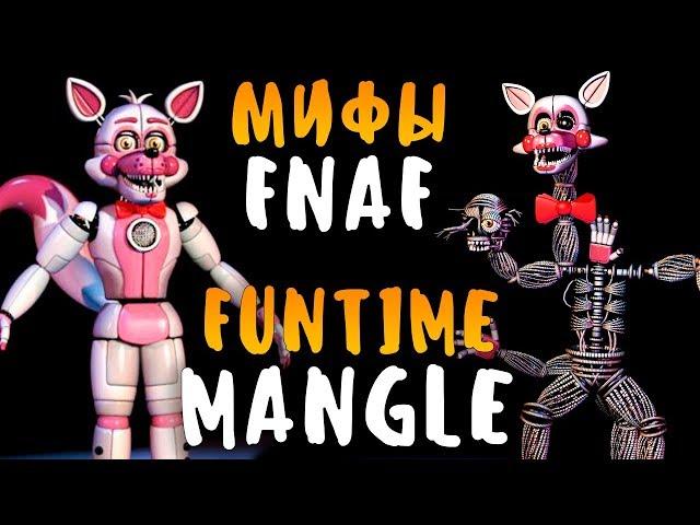 МИФЫ FNAF - FUNTIME MANGLE - ФАНТАЙМ МАНГЛ ВО ФНАФ 5 и 7