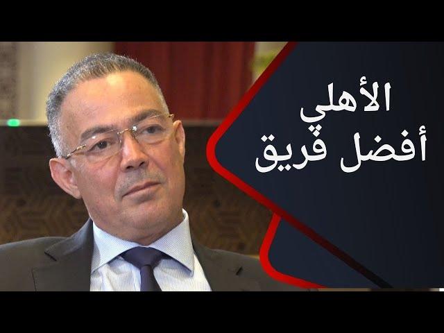 لقاء خاص - فقرة "الأفضل" مع فوزي لقجع.. الأهلي أفضل فريق في إفريقيا؟