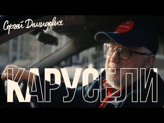 Сергей Демидович - Карусели | Official Music Video