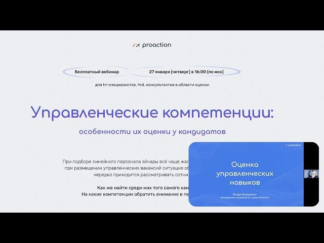 Запись вебинара: "Управленческие компетенции: особенности их оценки у кандидатов"