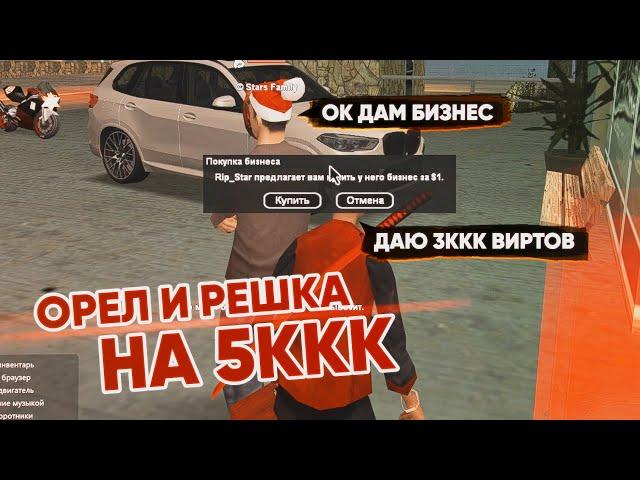 ОРЕЛ и РЕШКА на ТОП БИЗНЕС в GTA SAMP. Поднял 5 миллиард виртов?