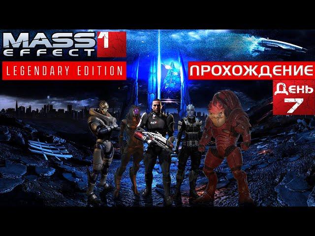 Mass Effect 1 Полное прохождение. День 7