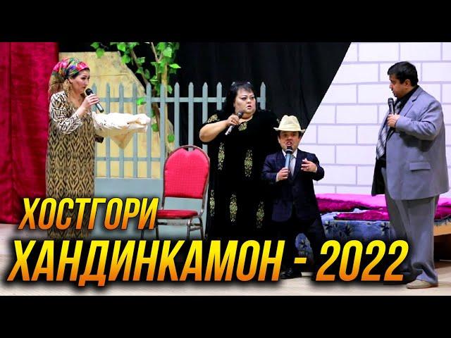 ПРЕМЬЕРА! Хандинкамони Нав  - Хостгори  2022