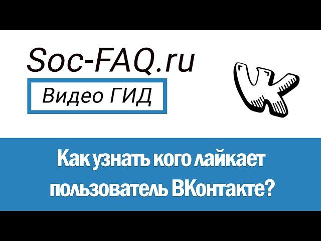 Как узнать кого лайкает пользователь Вконтакте?