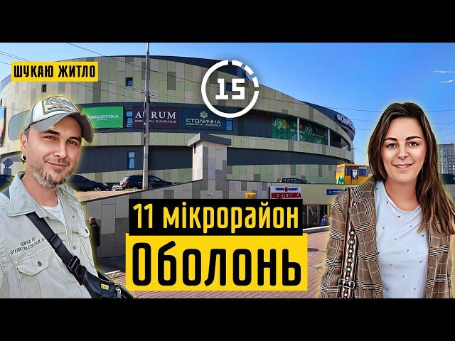 Оболонь: 11-й мікрорайон, ринок "Оболонь", ЖК Obolon Tower! 15-ти хвилинне місто Київ