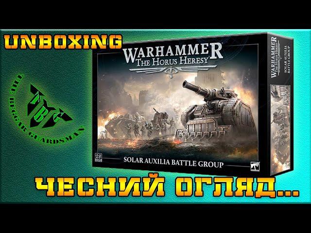 SOLAR AUXILIA BATTLE GROUP / UNBOXING / РОЗПАКОВКА / ЧЕСНИЙ ОГЛЯД ...