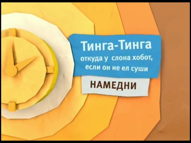 Карусель Жёлтый анонс "Тинга-Тинга откуда у слона хобот, если он не ел суши" (12.2013-01.2014)