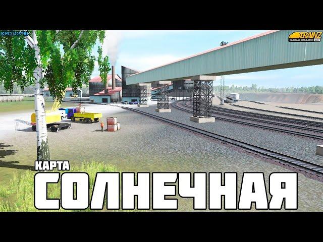 Trainz19. Карта Солнечная. Индустриальный МП. Работа на разрезе и на сортировочной горке