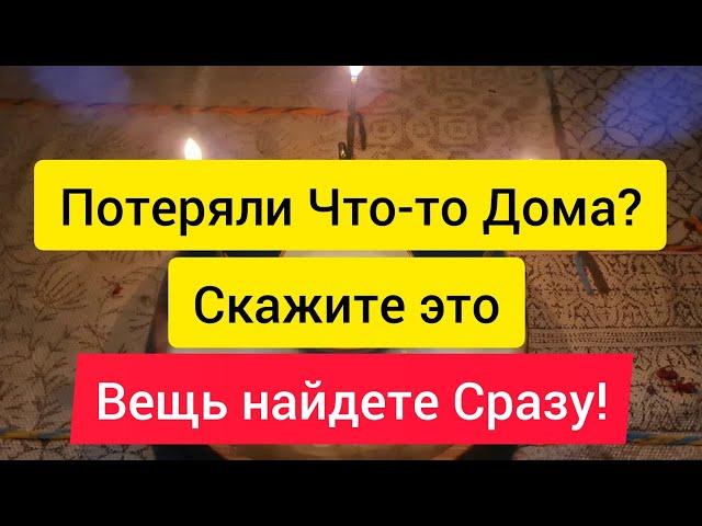 Как найти потерянную вещь?