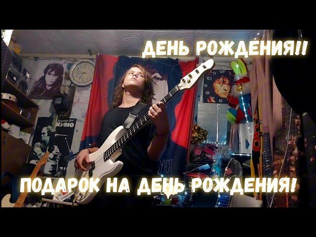 С ДНЁМ РОЖДЕНИЯ МЕНЯ! ПОДАРОК НА ДЕНЬ РОЖДЕНИЯ ОТ ПОДПИСЧИКА!! #цой #guitar #shorts