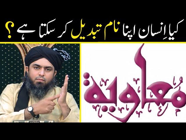  Kya INSAN Apna NAAM CHANGE Kar Sakta Hai ???  Name Change In ISLAM | Engineer Muhammad Ali Mirza