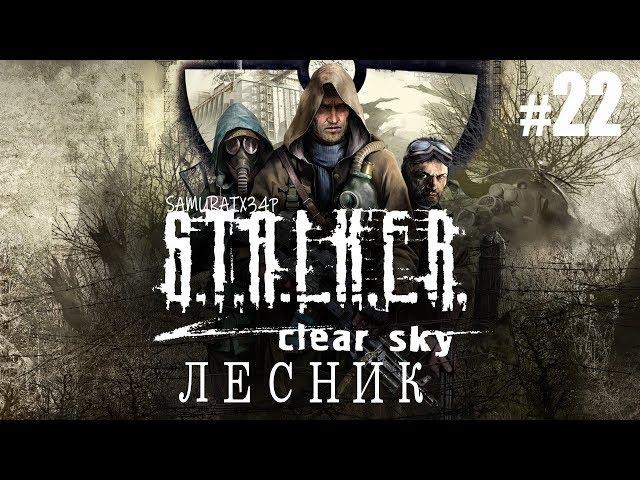 Прохождение #22 - ЛЕСНИК - S.T.A.L.K.E.R. ЧИСТОЕ НЕБО