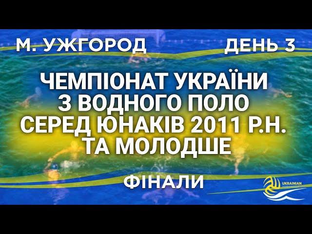 Чемпіонат України з водного серед юнаків 2011 р.н. т а молодше| ФІНАЛИ | LIVE!