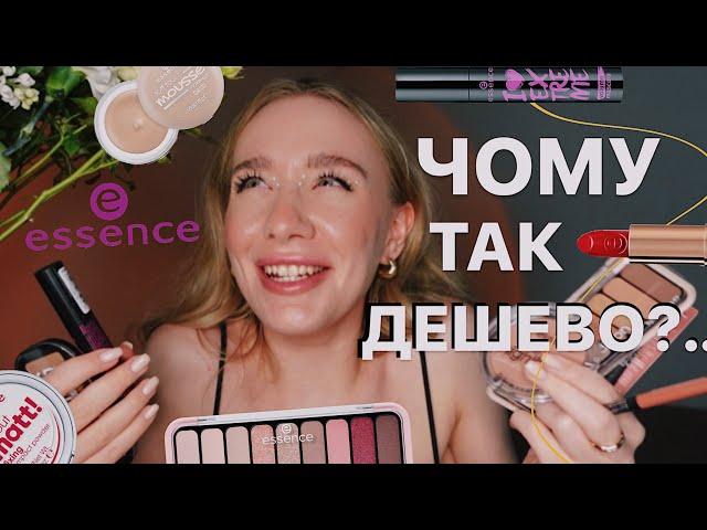 ВСЕ ОБЛИЧЧЯ ESSENCE ️ | чому ця косметика така дешева?