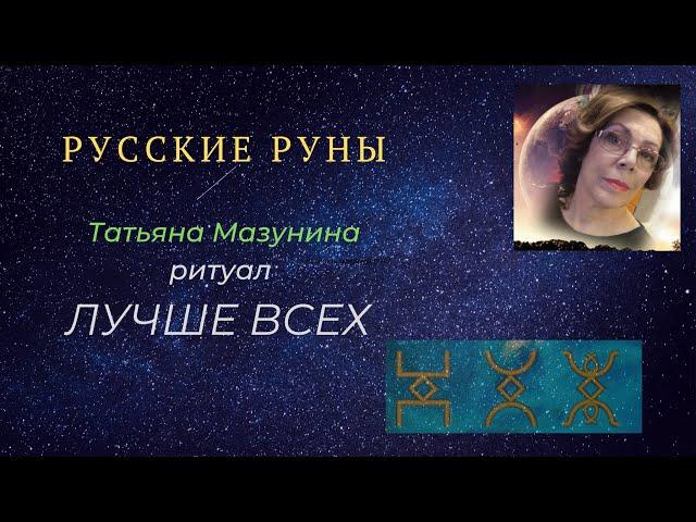 Ритуал на русских рунах ЛУЧШЕ ВСЕХ(закладка нужных качеств)