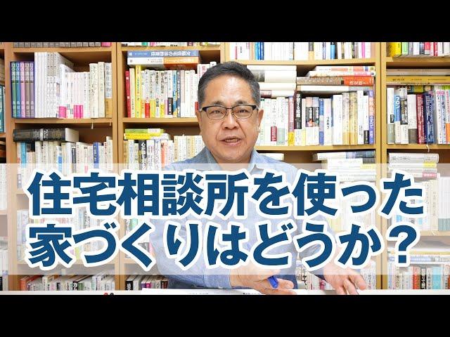 住宅無料相談所を使って家づくりするのはどうか？