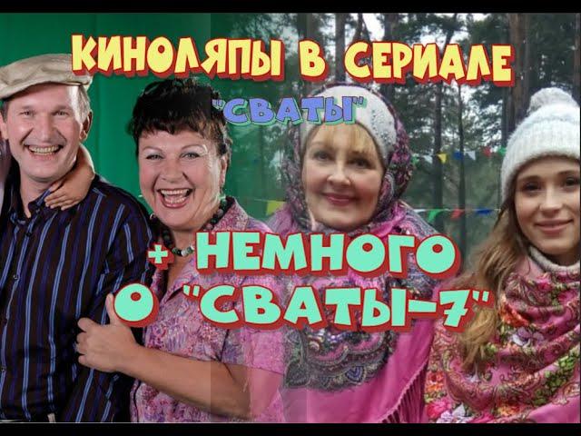 КИНОЛЯПЫ В ШЕСТОМ СЕЗОНЕ СЕРИАЛА "СВАТЫ". + НЕМНОГО О СЕДЬМОМ СЕЗОНЕ.