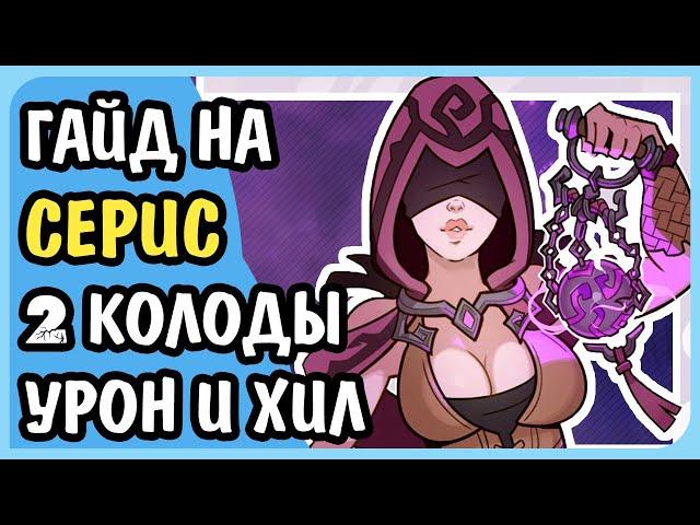 Paladins Гайд на Серис Колоды Хил и Урон Билд Карточки Таланты Как играть 2020