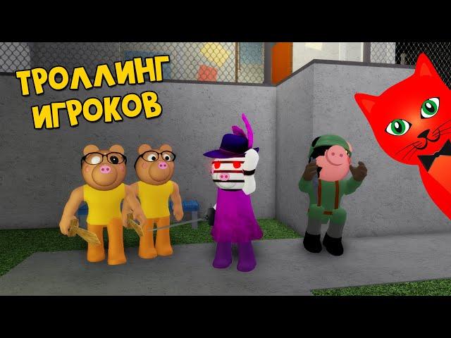 ТРОЛЛИНГ ИГРОКОВ в игре Свинка Пигги роблокс | Piggy roblox | Притворяюсь Зиззи на картах с ней