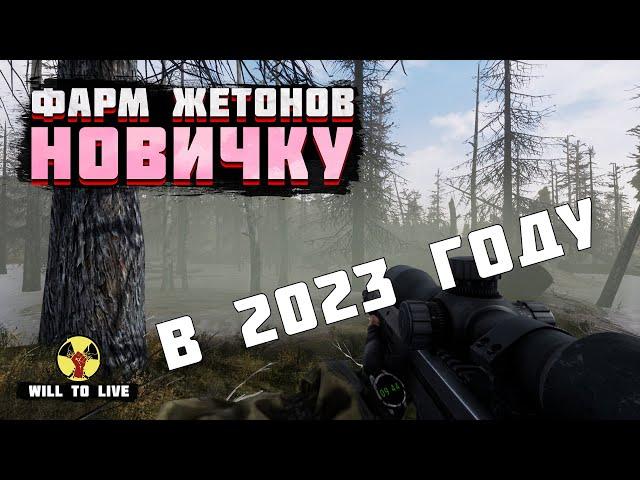 ФАРМ ЖЕТОНОВ НОВИЧКУ В WILL TO LIVE ONLINE В 2023 ГОДУ