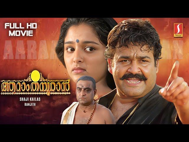 Aaraam Thampuran Malayalam Full Movie HD | Mohanlal | Manju Warrier | Narendra Prasad | Shaji Kailas