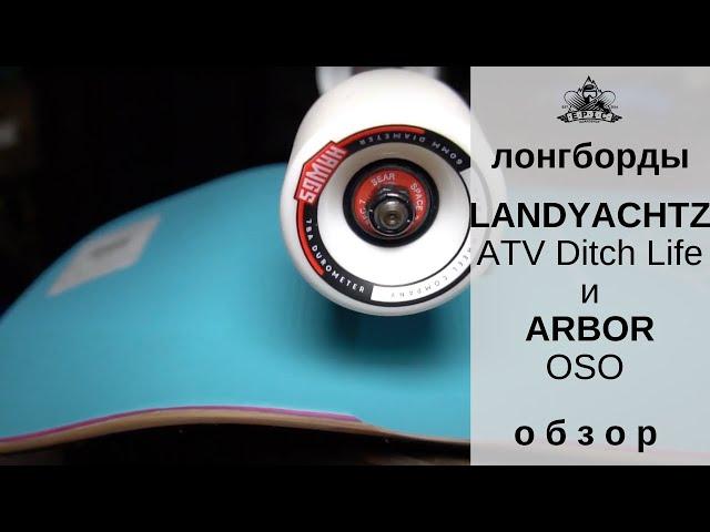 Лонгборды Landyachtz ATV Ditch Life Coast и Arbor Oso: обзор