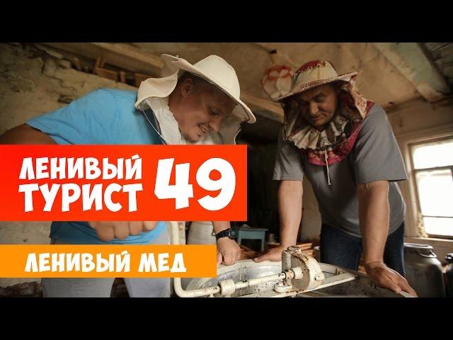 Ленивый турист. Ленивый мёд. Выпуск 49