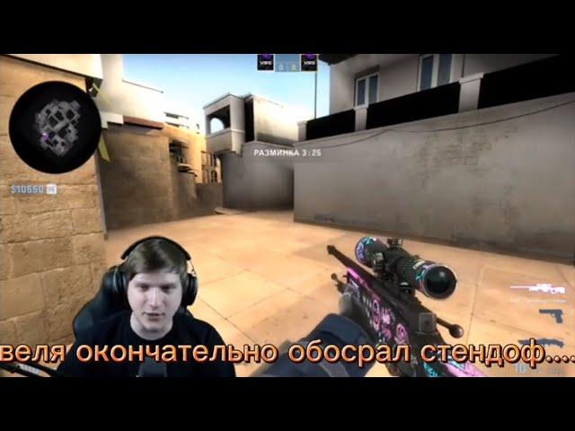Веля как ты мог 