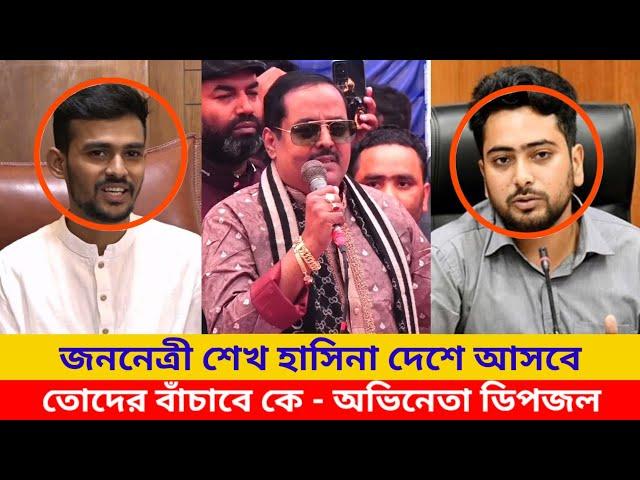 শেখ হাসিনাকে দেশে আনার জন্য ডিপজলের কড়া বক্তব্যে | Dipjol Andolon | Sheikh Hasina