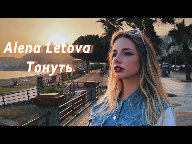 Alena Letova -Тонуть (премьера 2024)