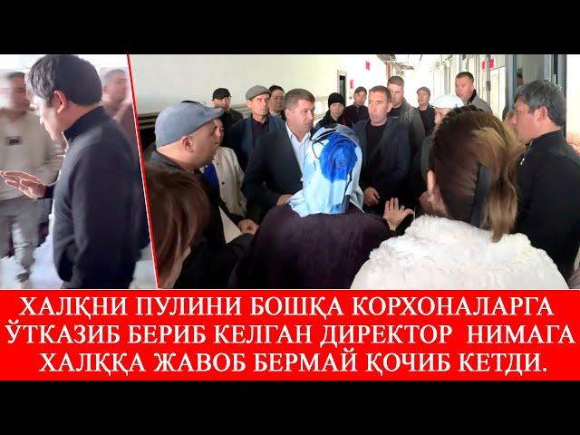 Халқни пулини бошқа корхоналарга ўтказиб келган директор нимага Халққа жавоб бермай қочиб кетди.