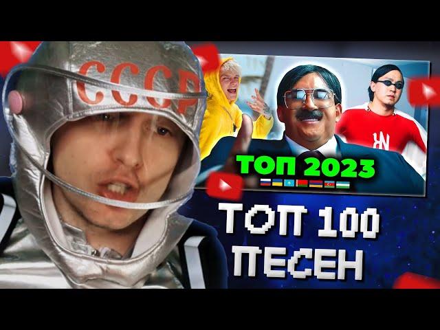 СТИНТ СМОТРИТ: ТОП 100 ПЕСЕН 2023 по ПРОСМОТРАМ | Лучшие клипы России, Украины, Казахстана, Беларуси