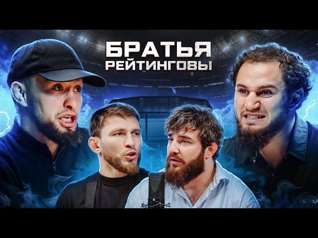 Харун Бозиев VS Эмиль Новрузов - ДРАКА НА ПОДКАСТЕ! Альфредо и Мариф Пираев. Братья Рейтинговы | E31