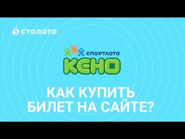 "КЕНО - Спортлото": как купить билет на сайте www.stoloto.ru