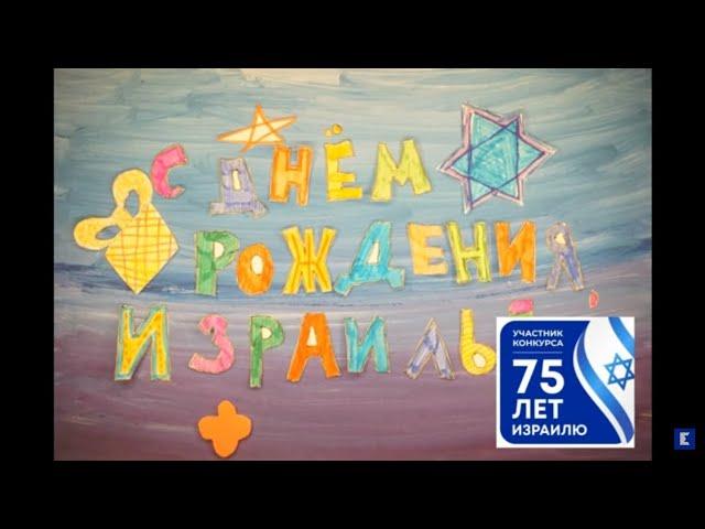 Видео на конкурс «75 лет Израилю» от БО «Забота-Хэсэд Эстер» Самара (Семейный клуб)