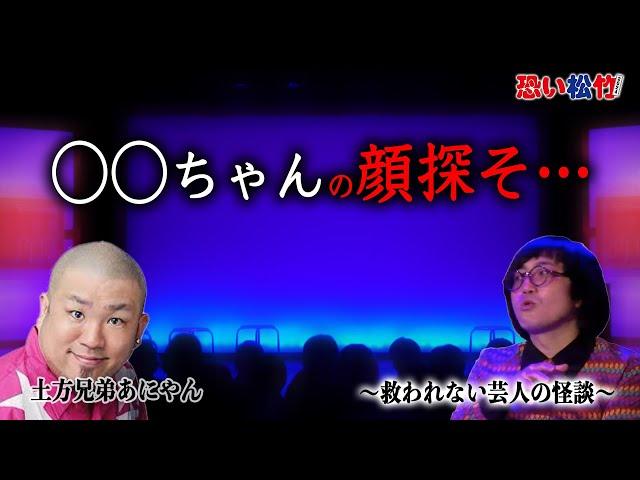 「◯◯ちゃんの顔探そ…」真夜中の公園に現れた老婆と謎の人形【土方兄弟あにやん】『恐い松竹2024』より