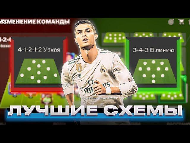 ЛУЧШИЕ СХЕМЫ в FC MOBILE || КАК ВЫИГРЫВАТЬ МАТЧИ в VS АТАКЕ и РАВНОЙ ИГРЕ!?