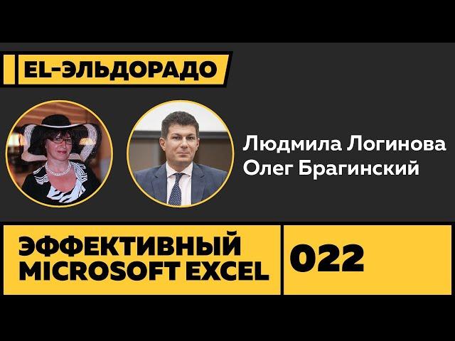 Эльдорадо 022. Microsoft Excel. Людмила Логинова и Олег Брагинский