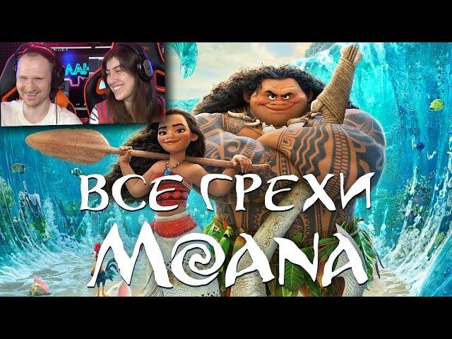 Все грехи и ляпы мультфильма "Моана" | РЕАКЦИЯ на Dalbek (Далбек)