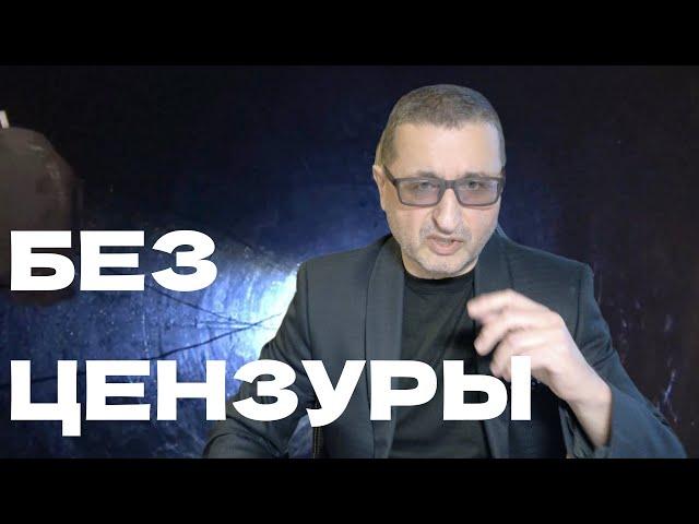 Без цензуры / Doktor Sosnowski в прямом эфире!