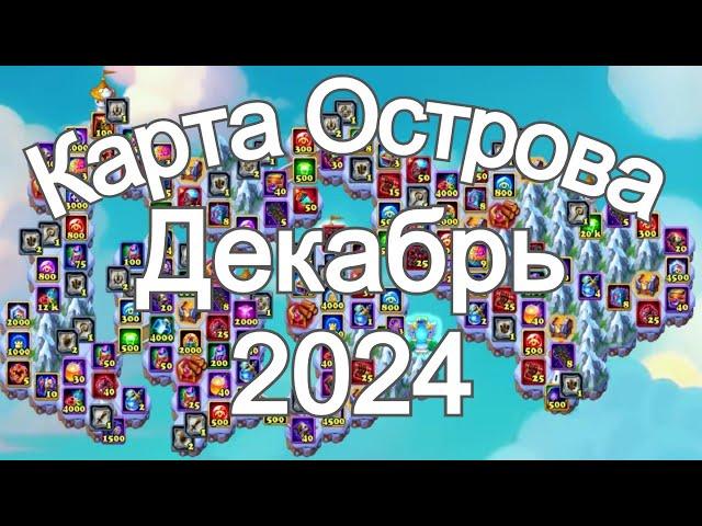 Хроники Хаоса карта ресурсов Таинственного Острова Декабрь 2024 hero wars island map December 2024