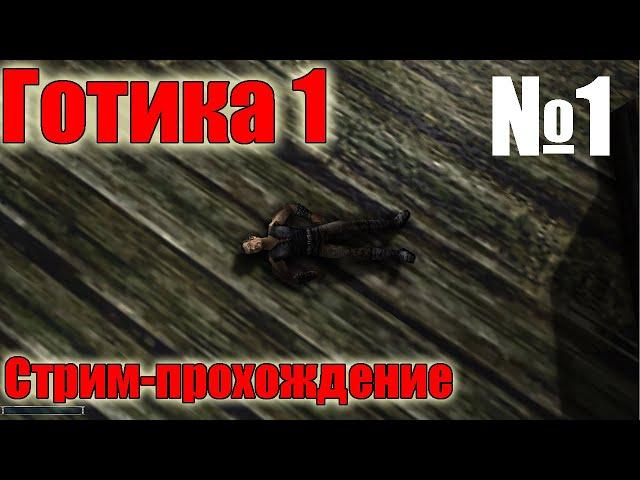 Стрим Готика 1 Оригинал без модов Прохождение №1 4к в Готике !