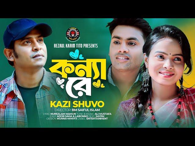 Konnare । কন্যারে। Kazi Shuvo । Official Music Video । Lionic Melody