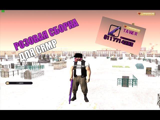 РОЗОВАЯ СБОРКА ДЛЯ КРАСИВОЙ ИГРЫ l CRMP