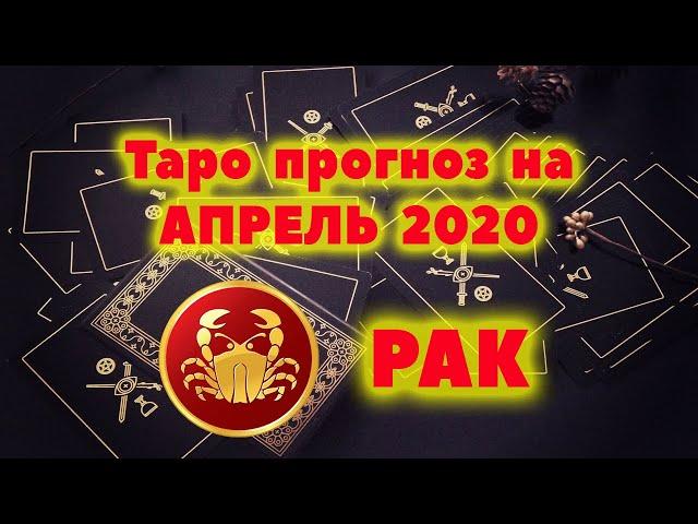 РАК Таро прогноз на АПРЕЛЬ 2020 / Таро онлайн / Расклад Таро / Гадание онлайн