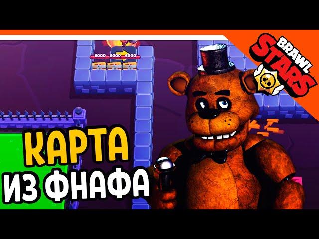  КАРТА ИЗ ФНАФА! КАРТЫ ОТ ПОДПИСЧИКОВ!  БРАВЛ СТАРС   BRAWL STARS БЕЗ ДОНАТА