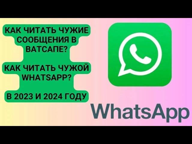 Как читать чужие сообщения в Ватсапе? Как читать чужой Whatsapp? В 2024 и 2025 году