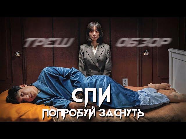 СПИ - ТРЕШ ОБЗОР фильма (СНОТВОРНЫЙ ХОРРОР)