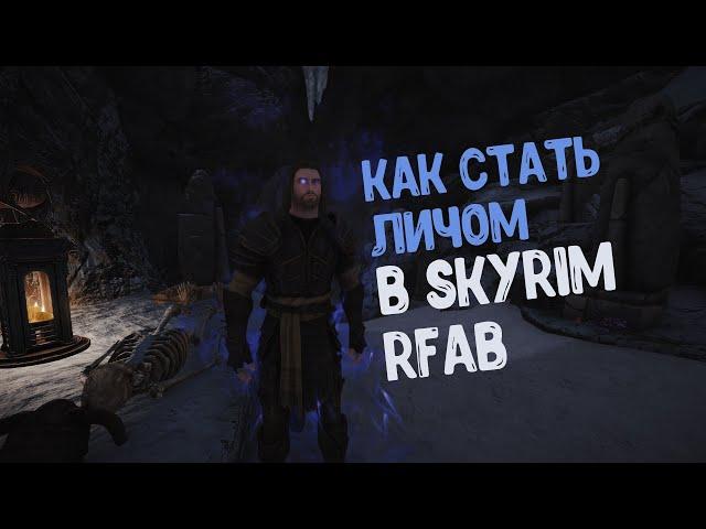 КАК СТАТЬ ЛИЧОМ В SKYRIM REQUIEM FOR A BALANCE???