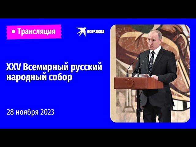 Пленарное заседание XXV Всемирного русского народного собора: прямая трансляция